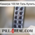 Камагра 100 Мг Гель Купить 30